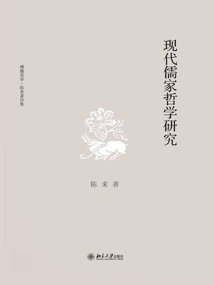 cover image of 现代儒家哲学研究